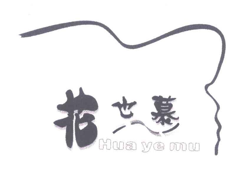 花也慕