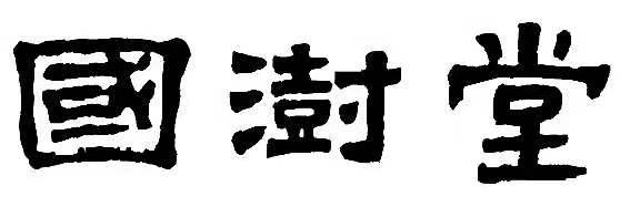 国澍堂
