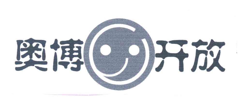 奥博开放