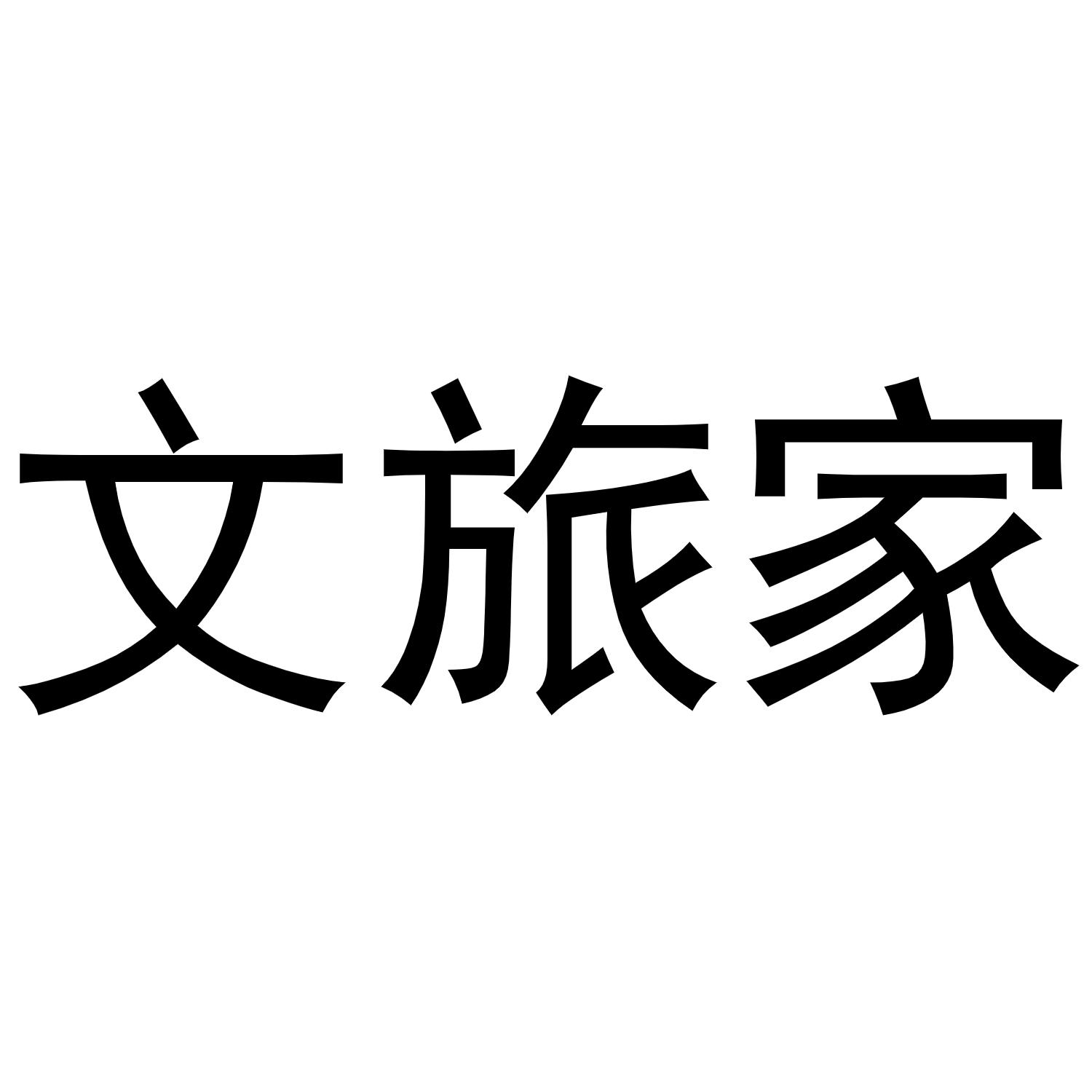 文旅家