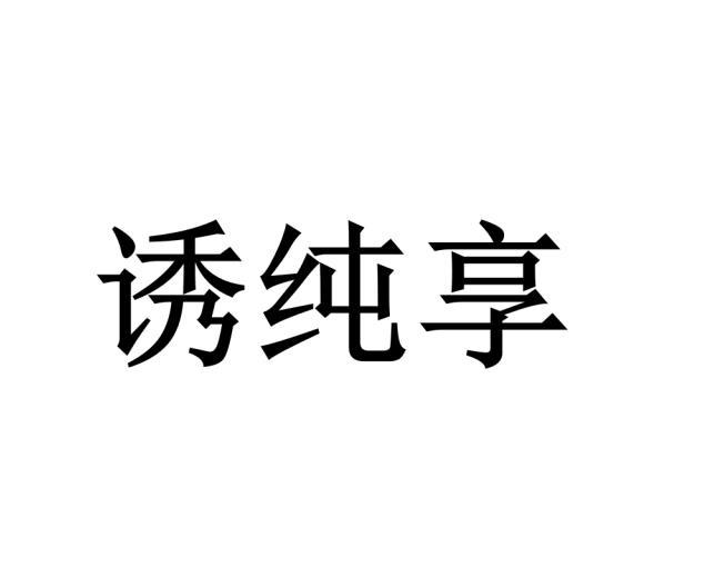 诱纯享