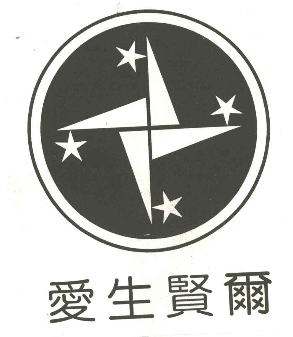 爱生贤尔