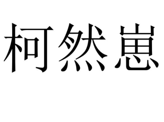 柯然崽