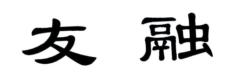 友融