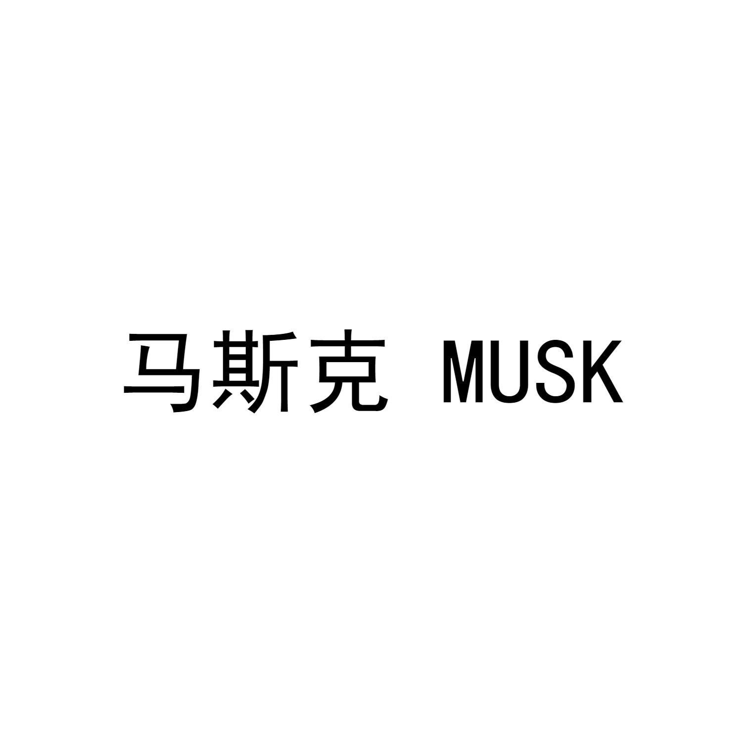 马斯克 MUSK