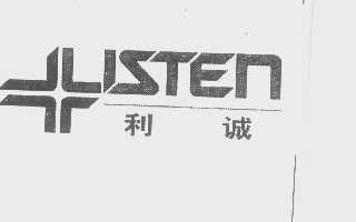 利诚   LISTEN