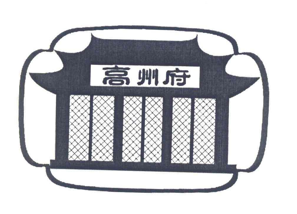 高州府