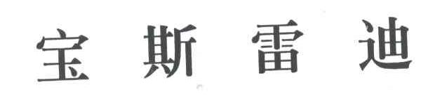宝斯雷迪