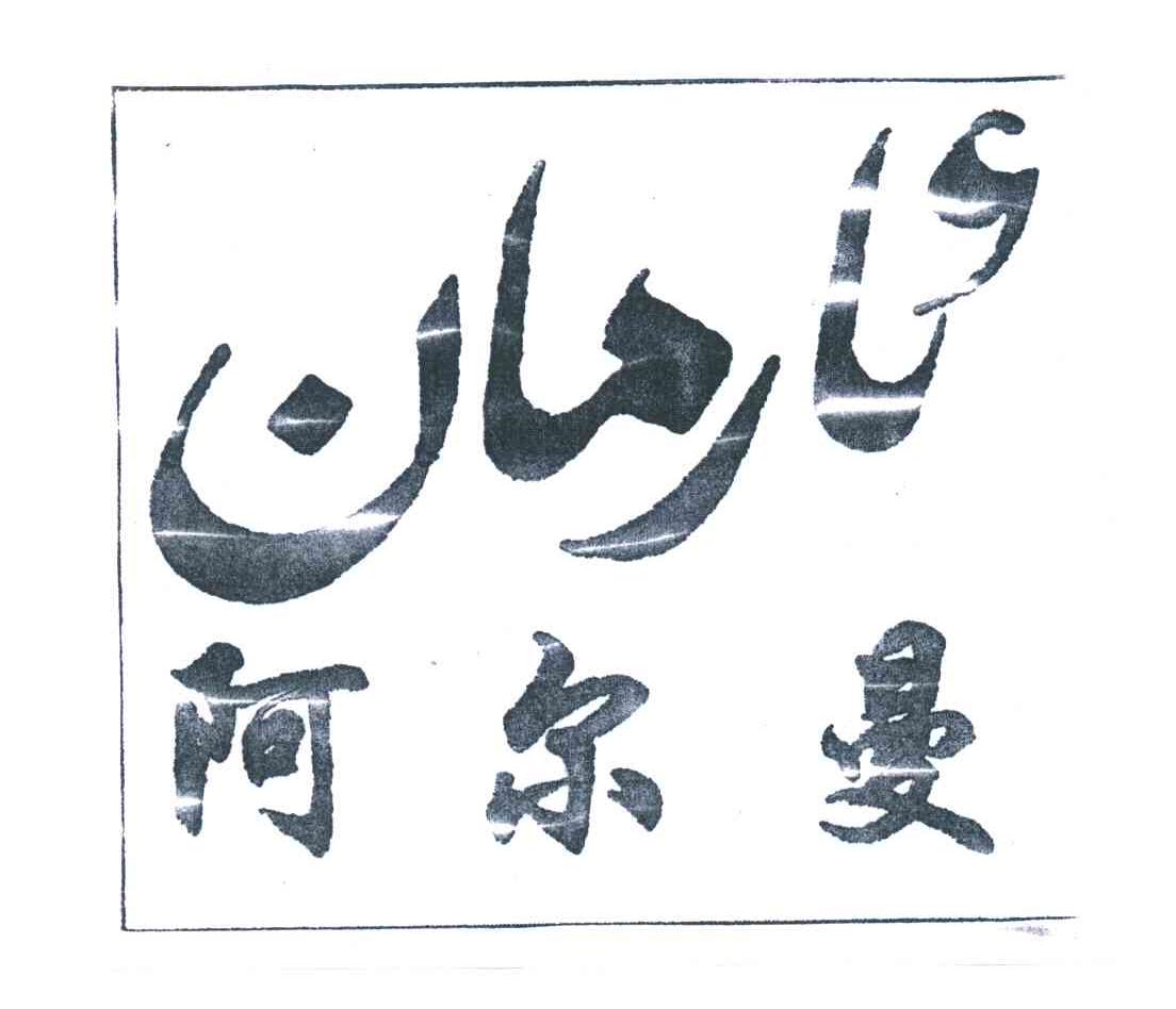 阿尔曼