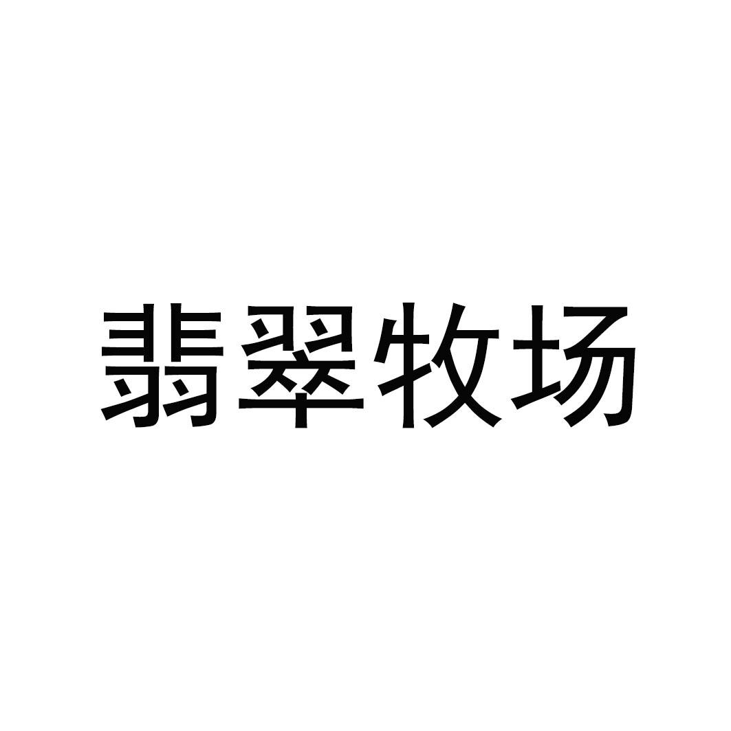 翡翠牧场
