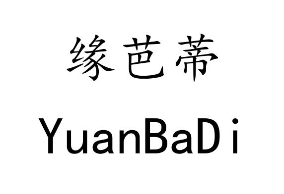 缘芭蒂