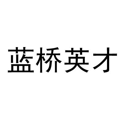蓝桥英才