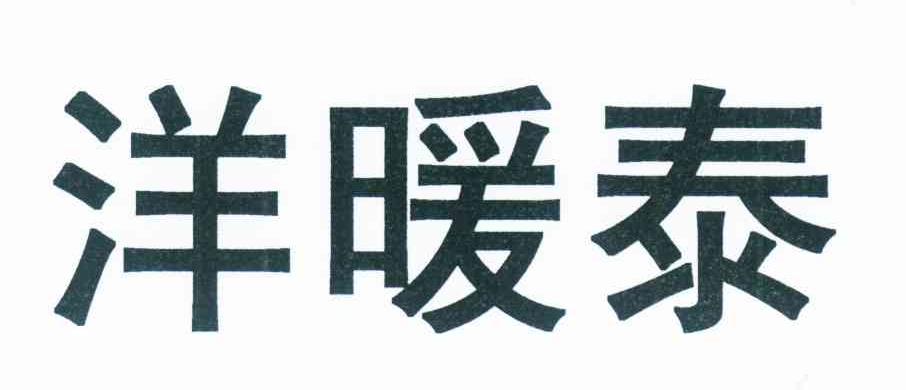 洋暖泰