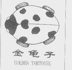 金龟子   GOLDEN TORTOISE