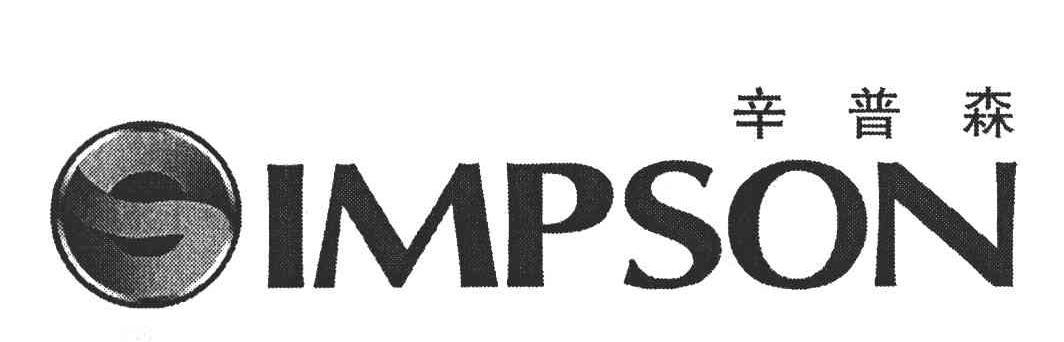 辛普森;SIMPSON;IMPSON