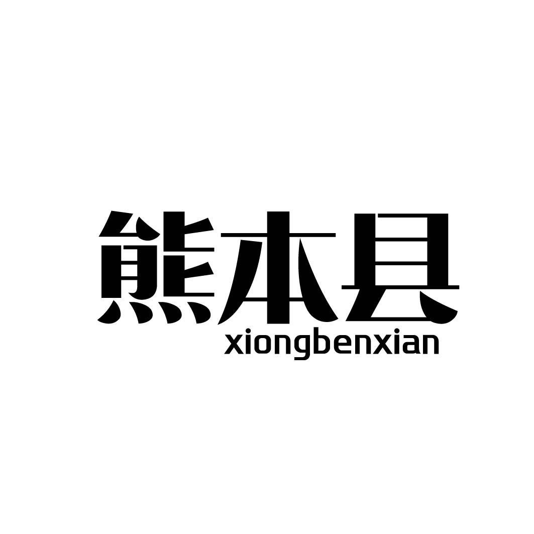 熊本县