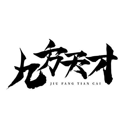 九方天才