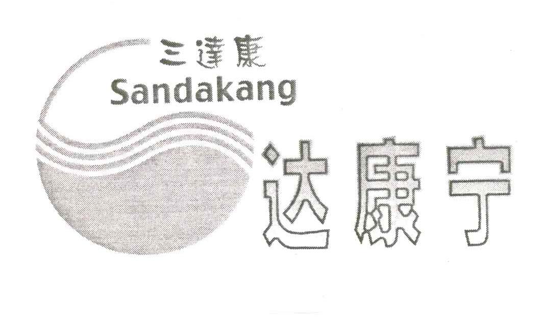 三达康;达康宁