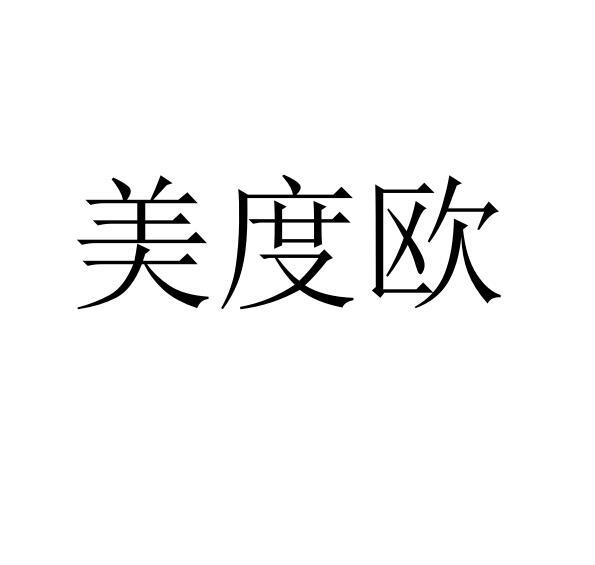 美度欧