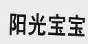 阳光宝宝