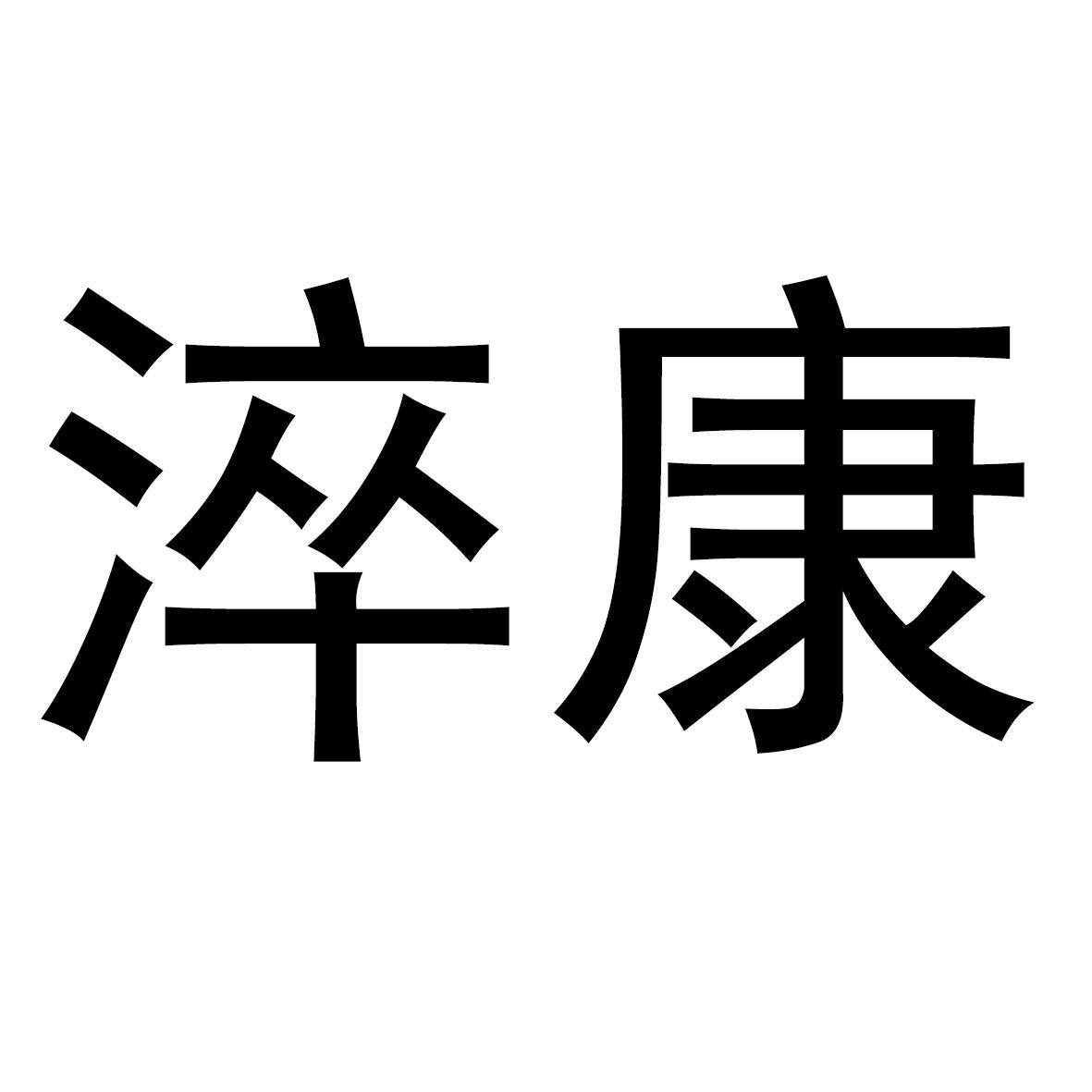 淬康