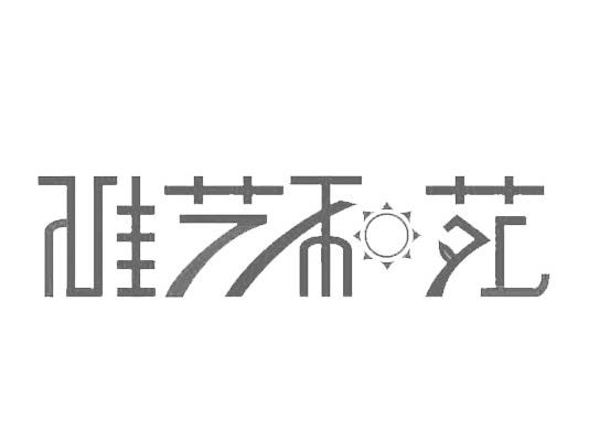雅艺和苑