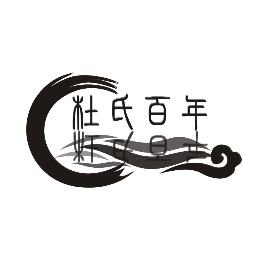 杜氏百年