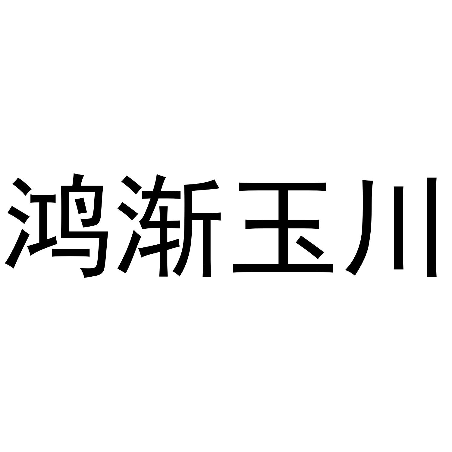 鸿渐玉川