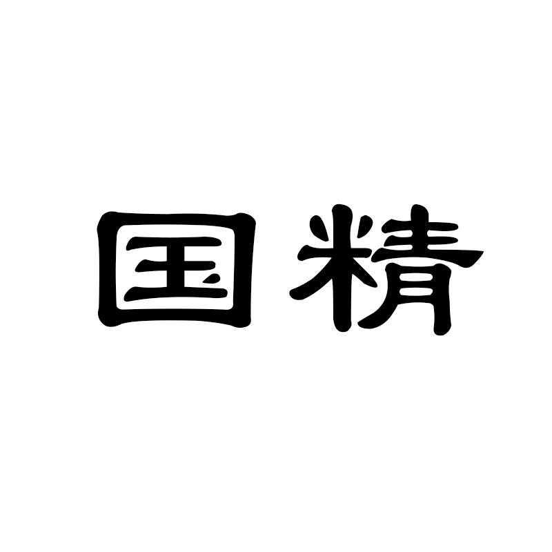 国精