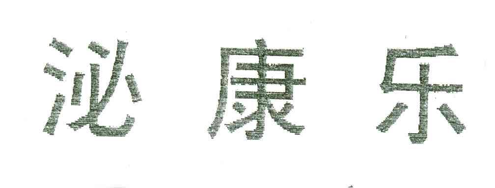 泌康乐