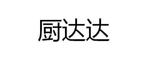 厨达达
