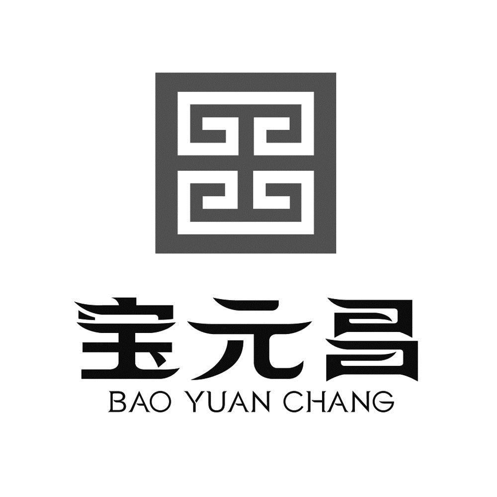 宝元昌