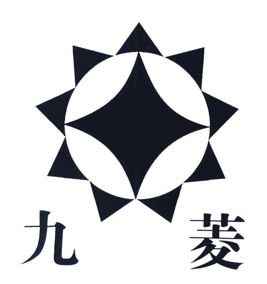 九菱