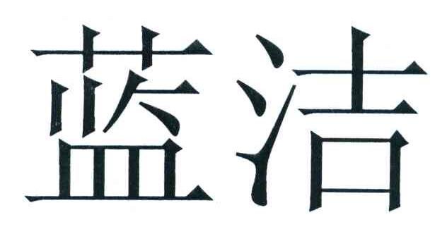 蓝洁
