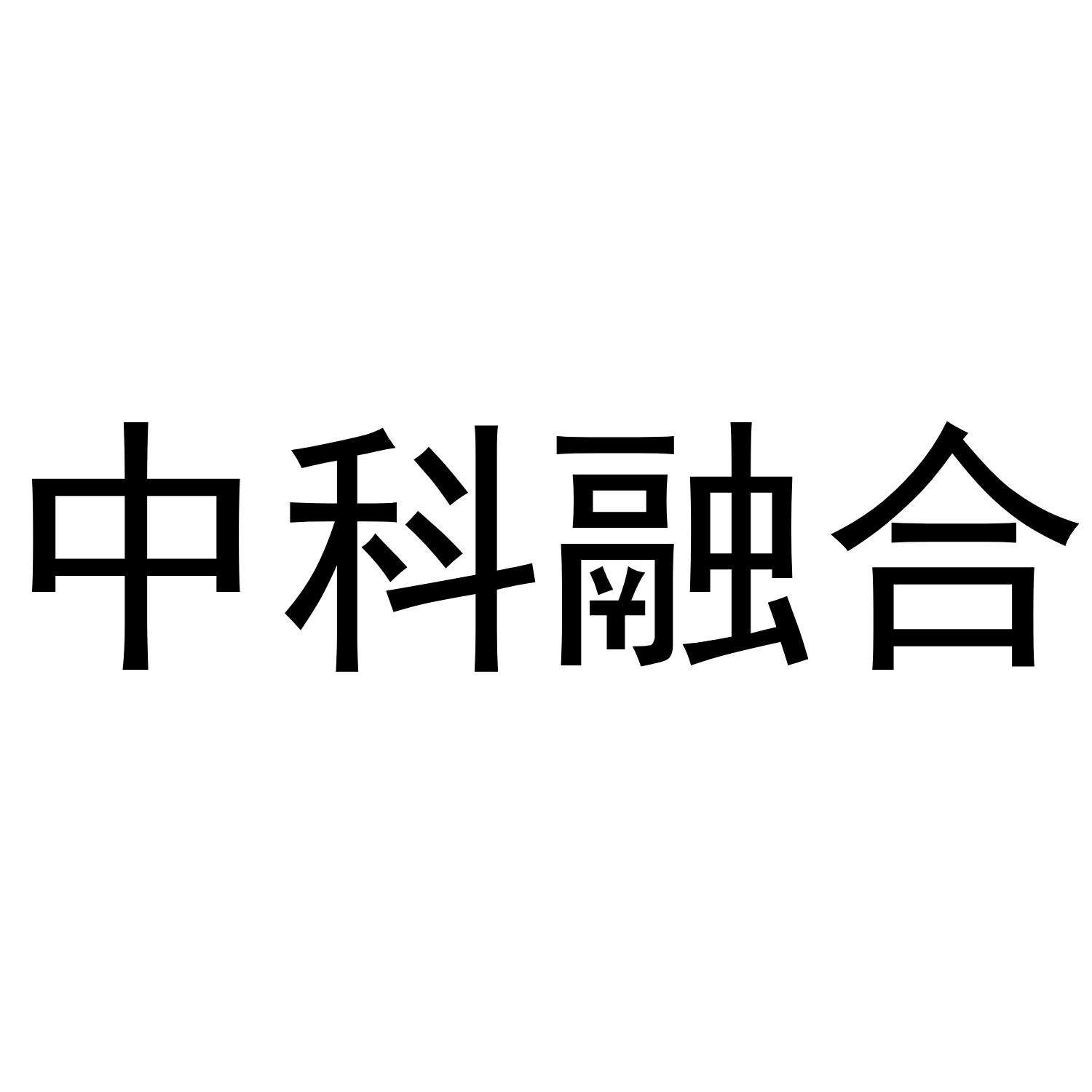 中科融合