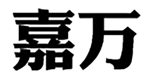 嘉万
