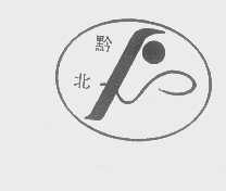 黔北