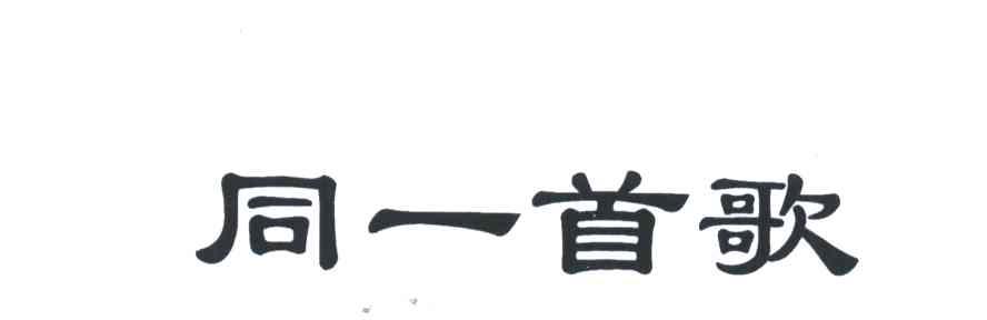 同一首歌