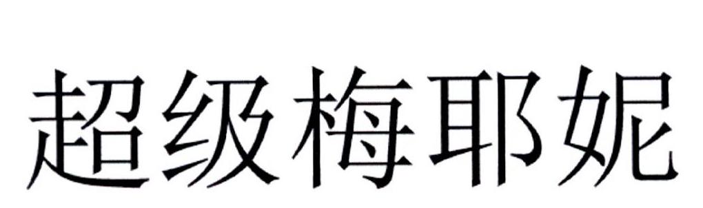 超级梅耶妮