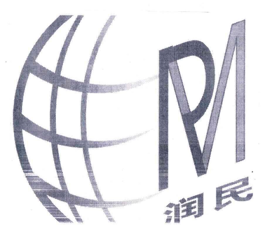 润民;RM