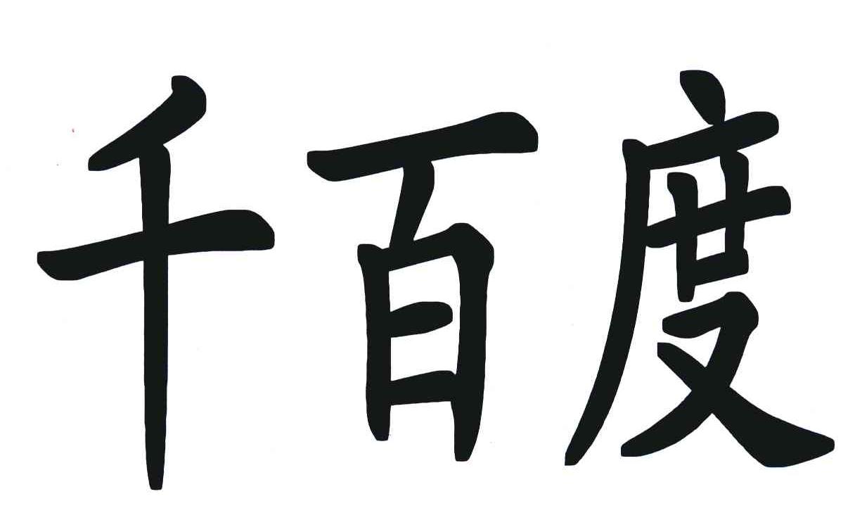 千百度