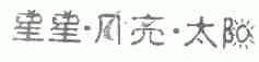 星星月亮太阳