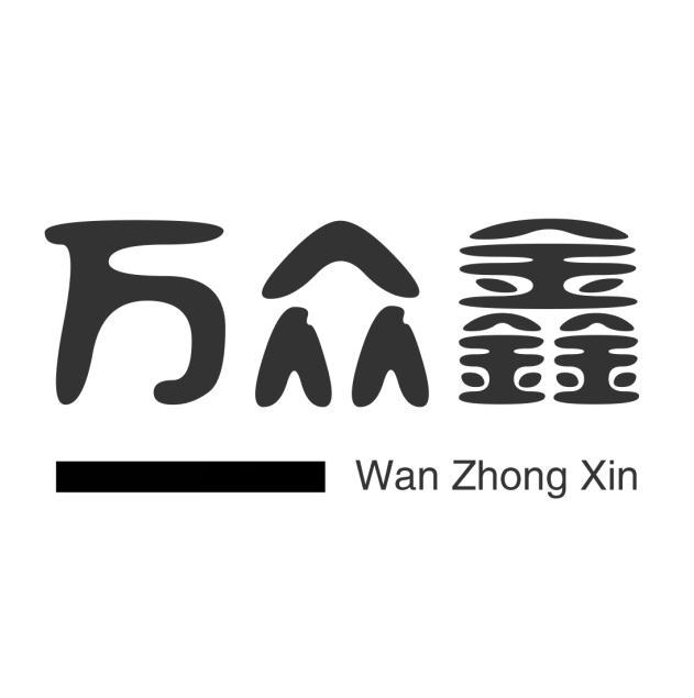 万众鑫