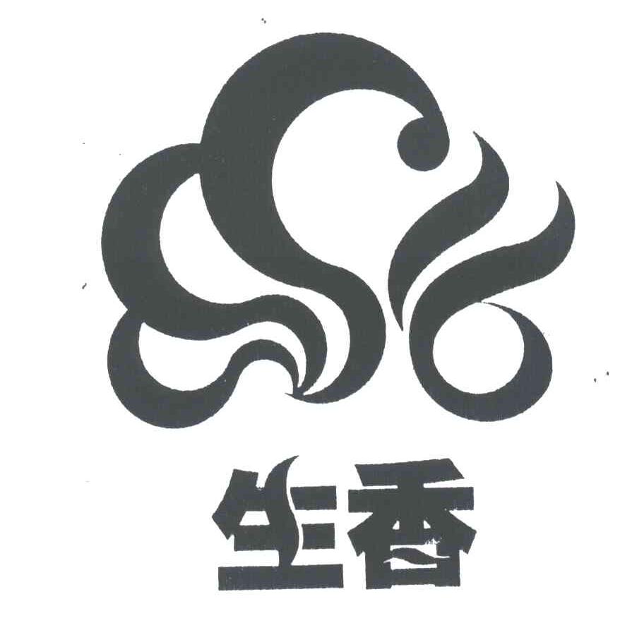 生香