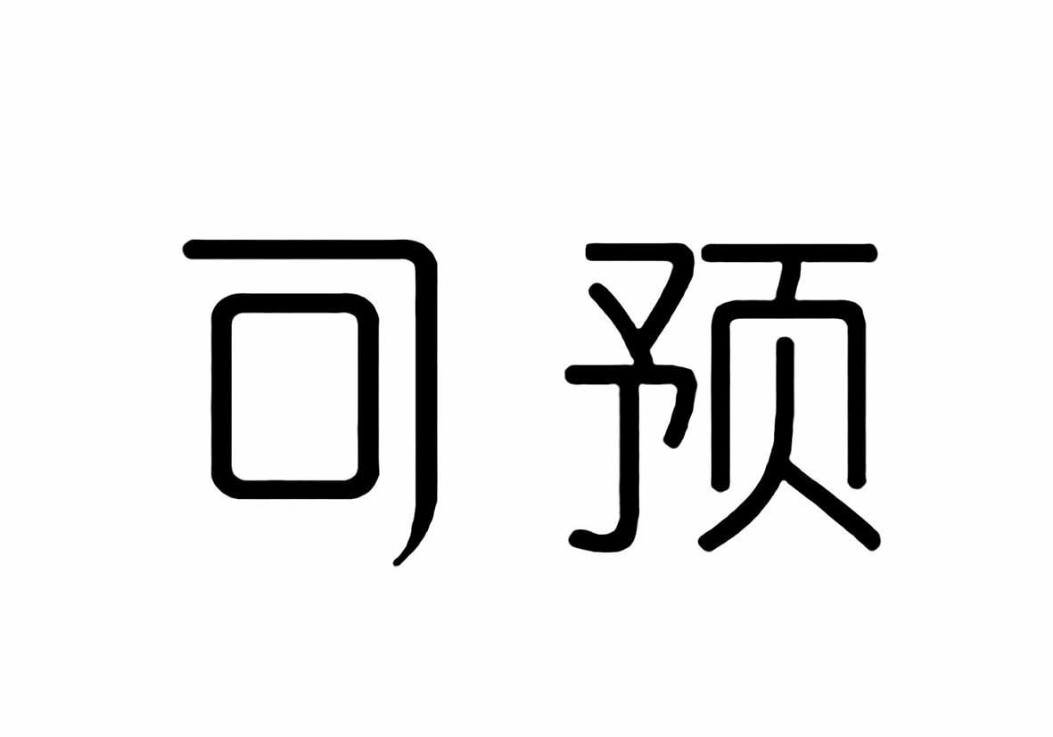 可预