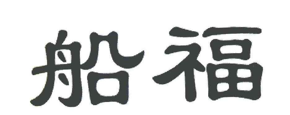 船福