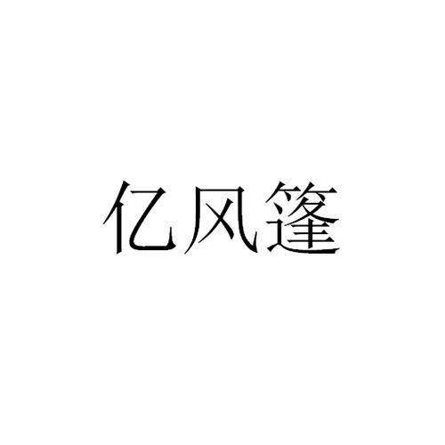 亿风篷