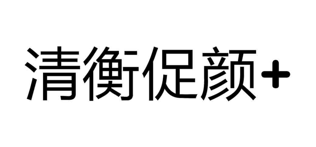 清衡促颜+