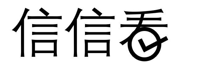 信信看