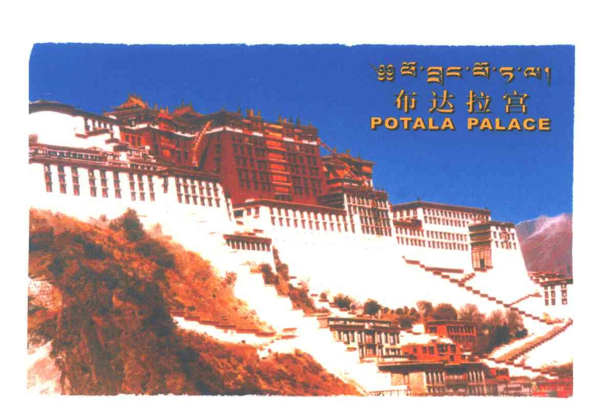 布达拉宫;POTALA PALACE
